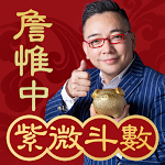 Cover Image of ดาวน์โหลด Zhan Weizhong Ziwei Doushu-ออนไลน์ Ziwei การทำนายดวงชะตาแปดตัวละคร Feng Shui Zodiac Fortune  APK