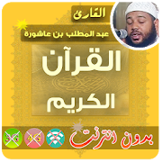 abdul muttalib ibn achoura Quran MP3 Offline  Icon
