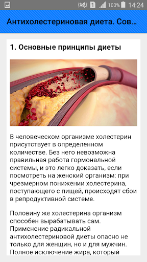 Антихолестериновая диета. Сове Screenshot 2 - AppWisp.com