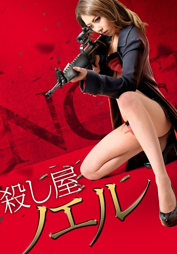 殺し屋ノエル 悲しみを纏ったスナイパー Filmi V Google Play