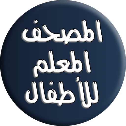 المصحف المعلم للحصري - جزء عم logo