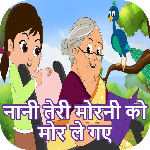 Nani Teri Morni+नानी तेरी मोरन – Apps on Google Play
