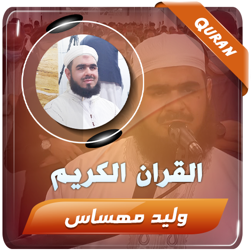 وليد مهساس القران الكريم كامل logo