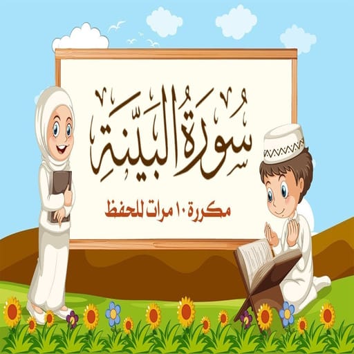 سورة البينة مكتوبة