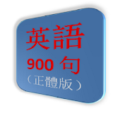 英語900句（正體版） icon