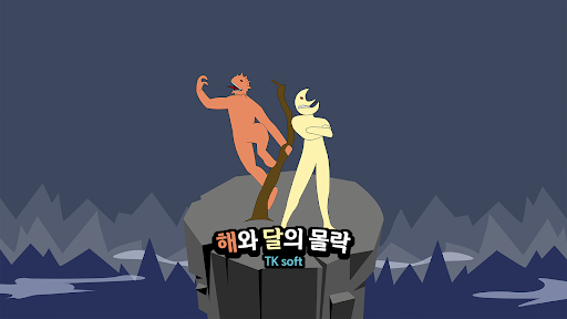 Android application 해와 달의 몰락 screenshort