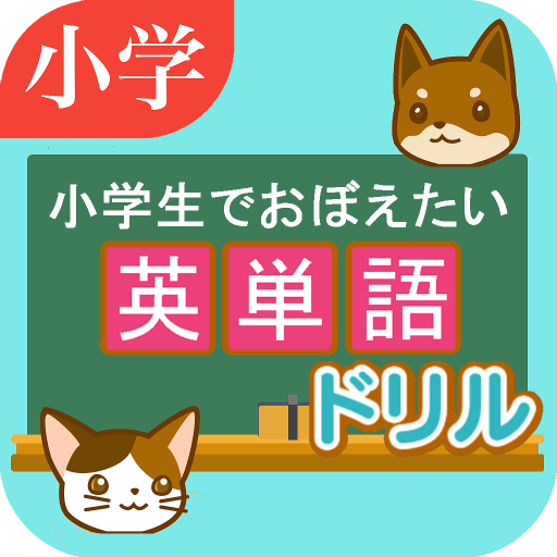 英単語ドリル 小学生でおぼえたい英語 Leikir A Google Play
