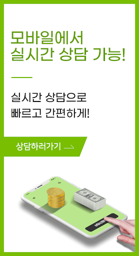 쉽고 빠른 직장인 신용대출 빠른상담 Screen 2