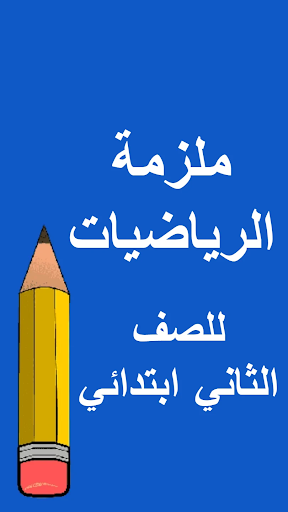 ملازم الثاني ابتدائي - العراق