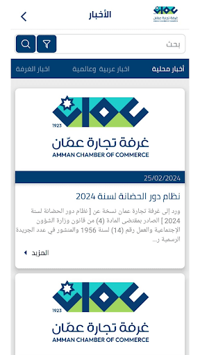 Android application غرفة تجارة عمّان screenshort