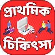 জরুরী প্রাথমিক চিকিৎসা First Aid