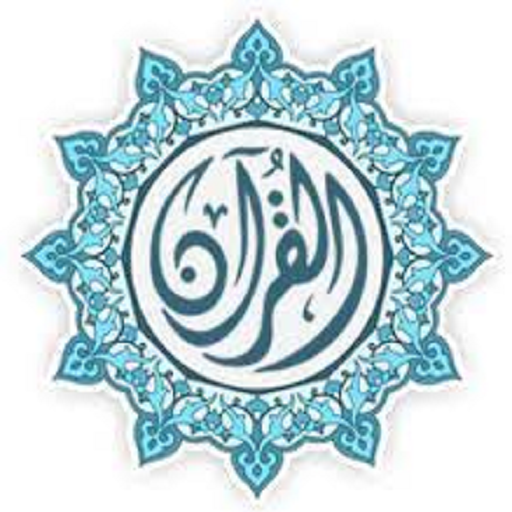 القرآن الكريم (السديسي) logo