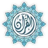 القرآن الكريم (السديسي) icon