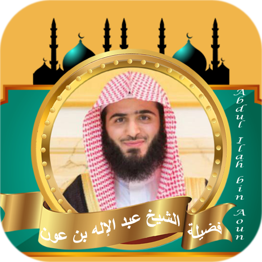 القران كامل عبدالإله بن عون