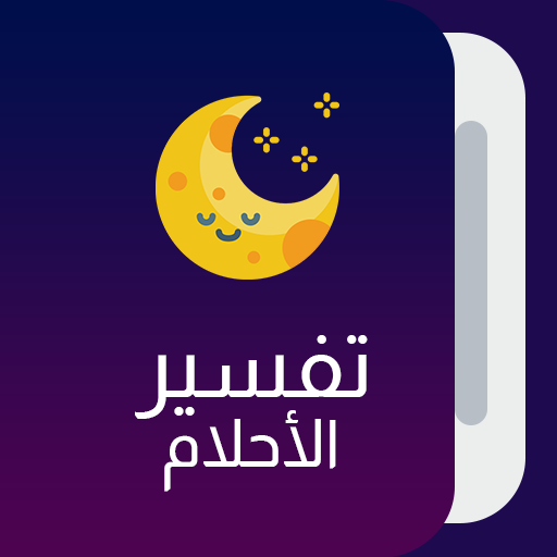 قاموس تفسير الأحلام logo