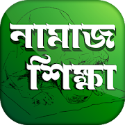 পাঁচ ওয়াক্তের নামাজ শিক্ষা ~ Namaj Shikkha Bangla