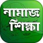 পাঁচ ওয়াক্তের নামাজ শিক্ষা ~ Namaj Shikkha Bangla Apk