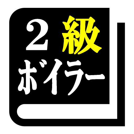 ２級ボイラー技士試験「30日合格プログラム」 logo