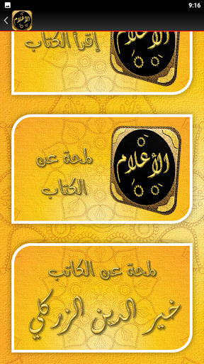 كتاب الاعلام للزركلي Screen 3