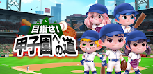 目指せ！甲子園への道 APK