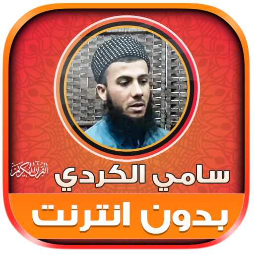 Sami AlKurdi Quran Mp3 Offline logo