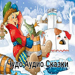 Cover Image of Download Лучшие Чудо аудиосказки 1.0.7 APK