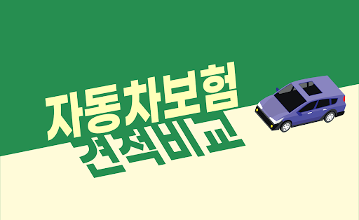 Android application 자동차보험 추천앱 - 비교견적사이트 실시간 인터넷 가입 screenshort