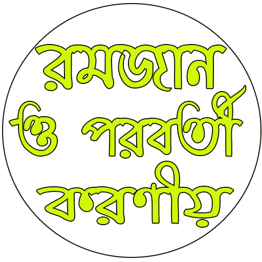 রমজান ও পরবর্তী সময়ে করণীয় logo