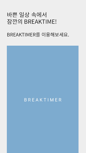 Android application BREAKTIMER 알람 screenshort