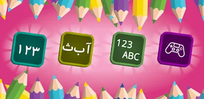 آموزش اعداد و الفبای فارسی APK Ảnh chụp màn hình #15