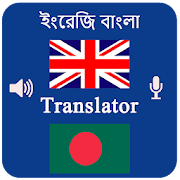 English Bangla Voice Translator- Speak & Translate