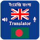 English Bangla Voice Translator- Speak & Translate Descarga en Windows