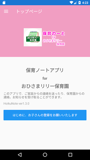 Android application おひさまリリー保育園 screenshort