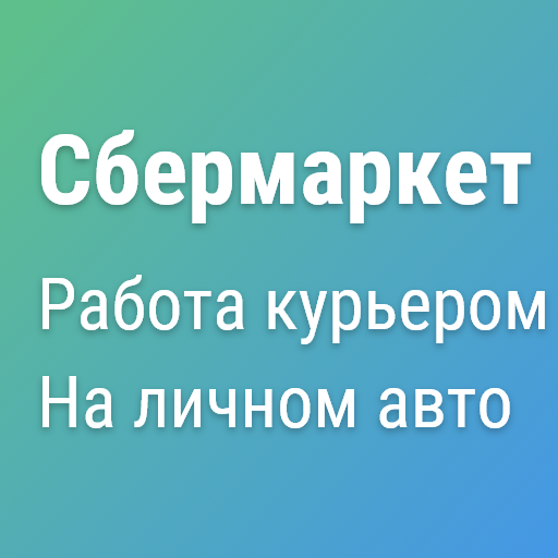 Сбермаркет автокурьер - Работа logo