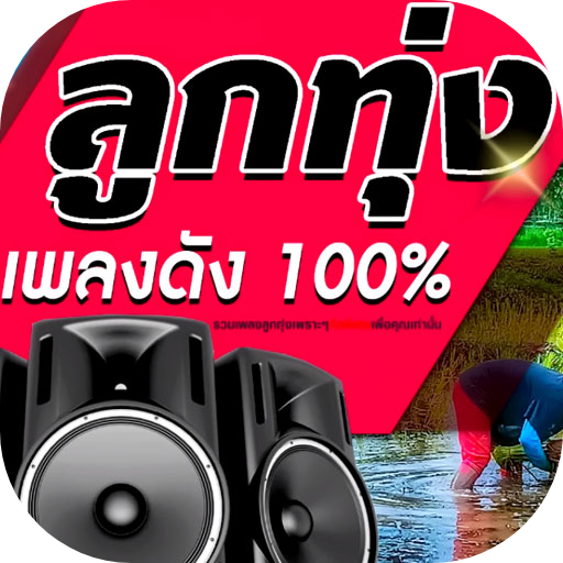 เพลงลูกทุ่งดัง logo