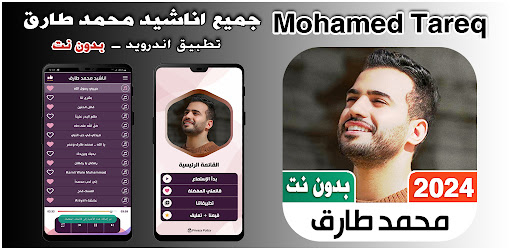 Android application محمد طارق 2024 بدون نت screenshort