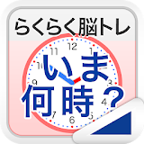 いま何時？（らくらく脳トレ！シリーズ） icon