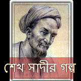 শেখ সাদীর গল্প ও উপদেশ icon