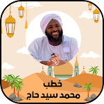 Cover Image of Baixar محاضرات و خطب محمد سيد حاج  APK