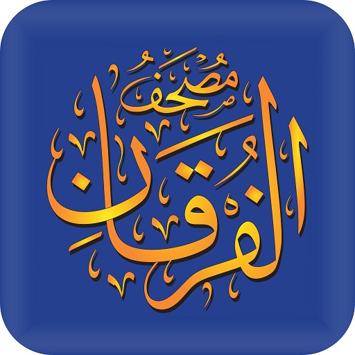 مصحف الفرقان  Icon