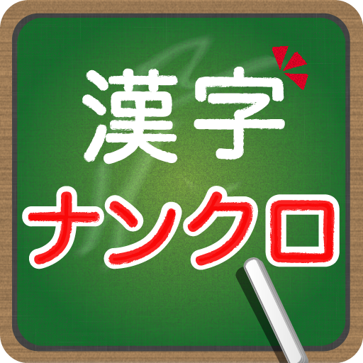 脳トレ 大人の漢字ナンクロ Google Play のアプリ