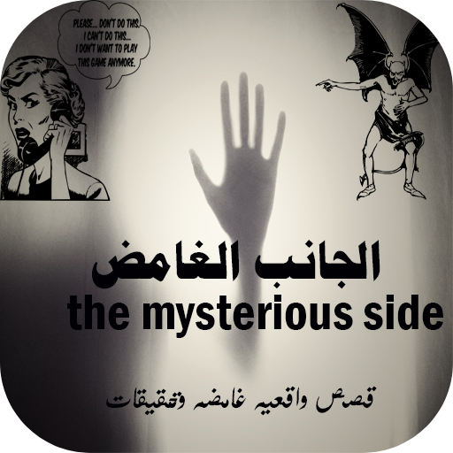 الجانب الغامض قصص واقعيه logo