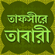 Top 35 Books & Reference Apps Like তাফসীরে তাবারী বাংলা সব খন্ড -Tafsir tabari bangla - Best Alternatives