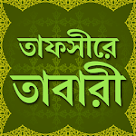 তাফসীরে তাবারী বাংলা সব খন্ড -Tafsir tabari bangla Apk