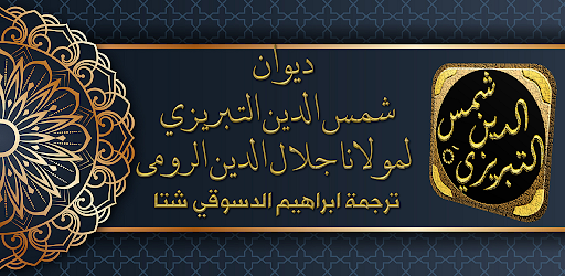 Android application ديوان شمس التبريزي التصوف الحق screenshort