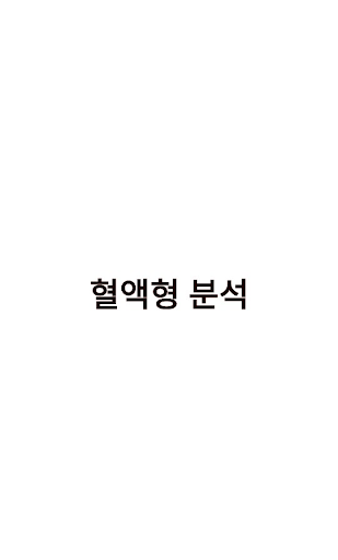 혈액형 분석 - 익명 커뮤니티 Screenshot