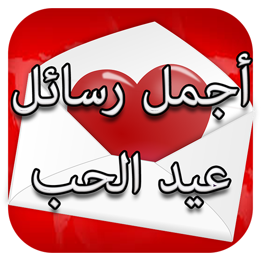 Get رسائل عيد الحب 2024 for Android Aso Report