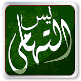 ياسين التهامي - التطبيق الرسمي icon