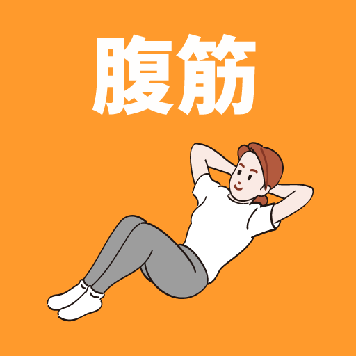 腹筋カウント！30日で理想の体！シックスパックを目指そう！ logo