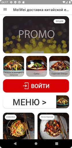 MeiWei доставка китайской еды Screen 3
